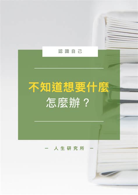 在什麼位置做什麼事|為什麼不知道自己想要什麼，如何找到真正想做的事？